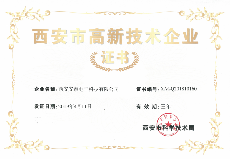 熱烈祝賀安泰電子公司榮獲“高新技術企業證書”