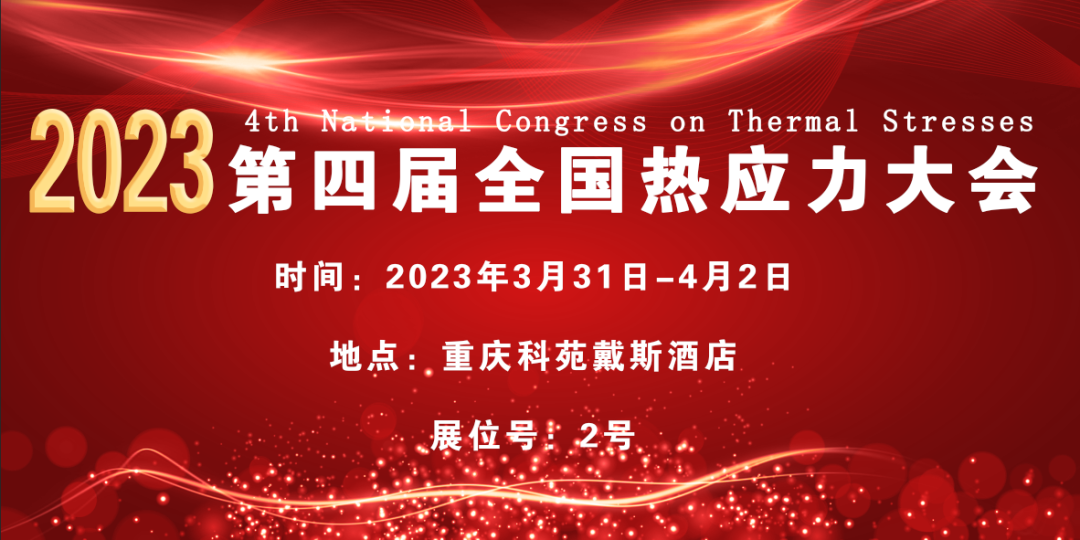 第四屆全國熱應力大會 第四屆全國熱應力大會