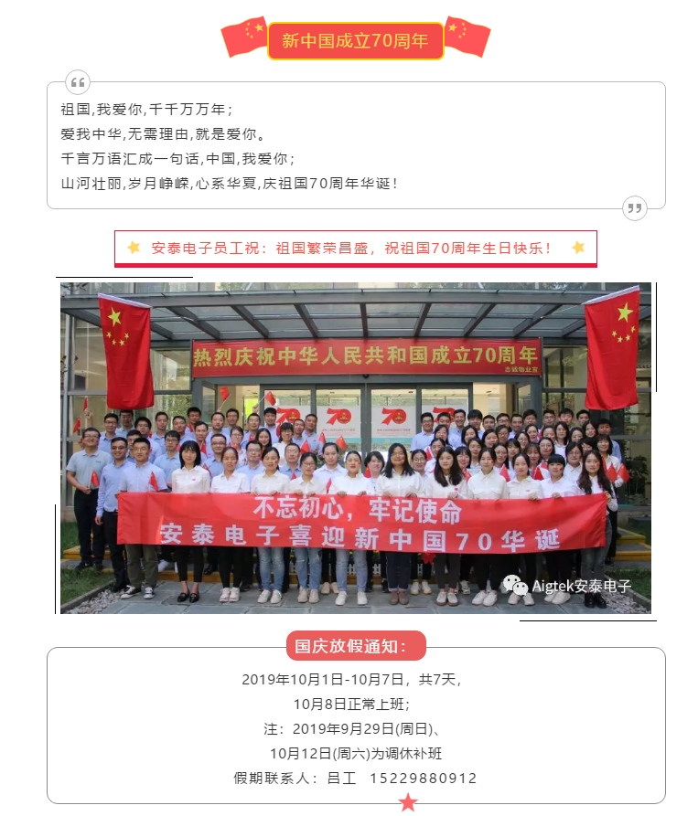 【喜迎國(guó)慶】安泰電子祝祖國(guó)70周年生日快樂！