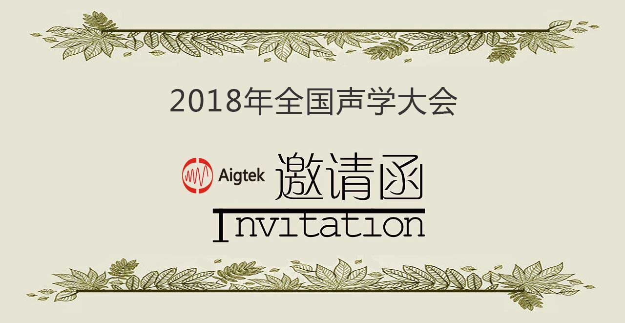 2018年全國聲學大會|Aigtek與您相約北京