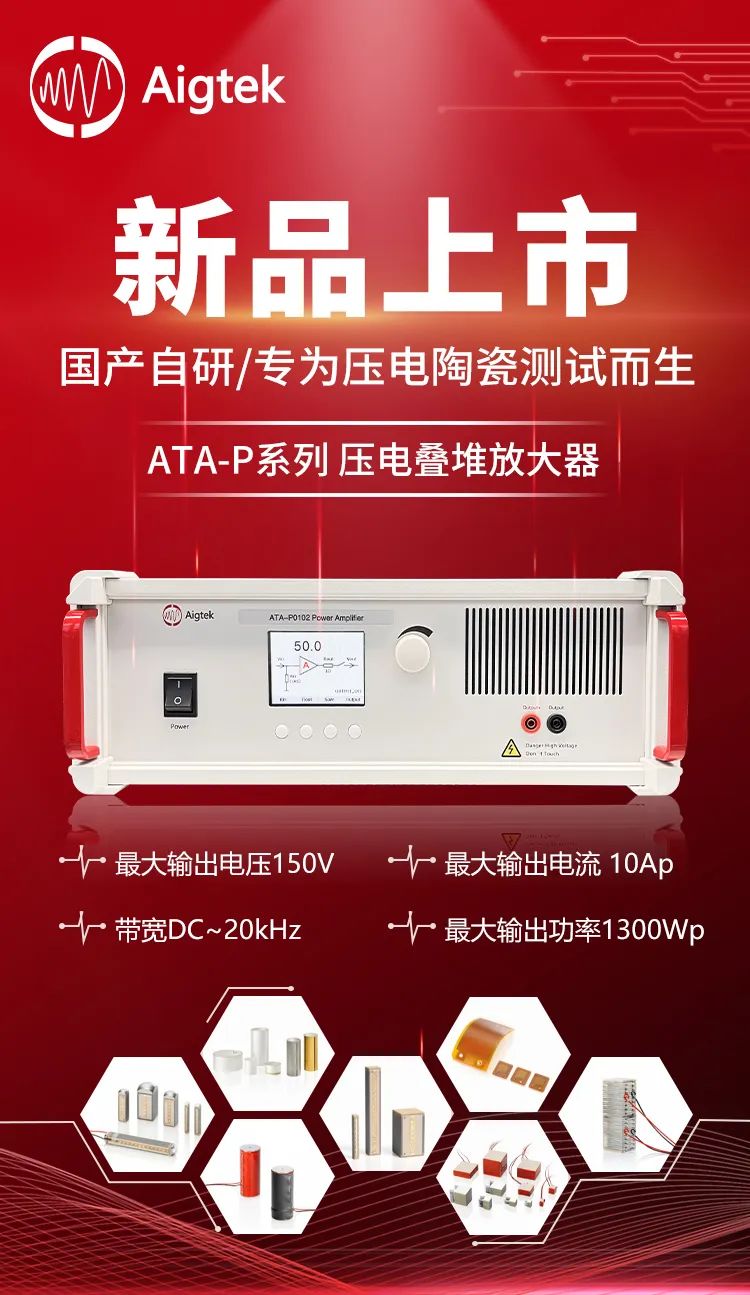 國產自研ATA-P系列壓電疊堆放大器 國產自研ATA-P系列壓電疊堆放大器