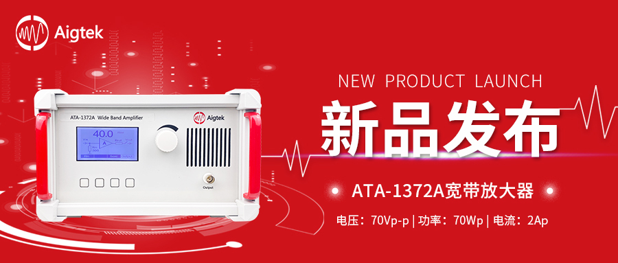 新品上市|ATA-1372A寬帶放大器，它終于來了！